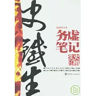 務虛筆記(繪畫評點本)