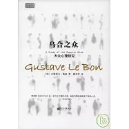 烏合之眾︰大眾心理研究(全譯本‧最新版)