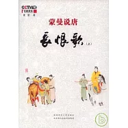 蒙曼說唐︰長恨歌(全二冊)
