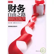 財務自由之路