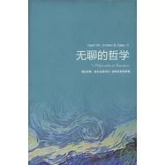 無聊的哲學