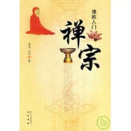 佛教入門︰禪宗