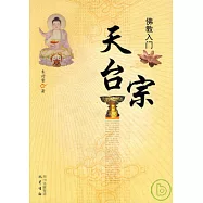 佛教入門：天台宗