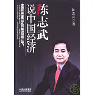陳志武說中國經濟