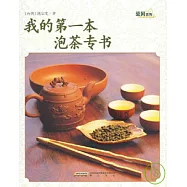 我的第一本泡茶專書