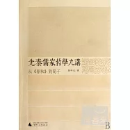 先秦儒家哲學九講︰從《春秋》到荀子