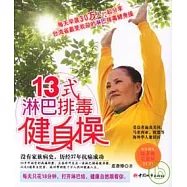 13式淋巴排毒健身操(附贈VCD)