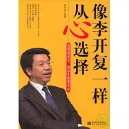 像李開復一樣從心選擇