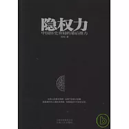 隱權力：中國歷史弈局的幕後推力