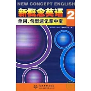 新概念英語2︰單詞、句型速記掌中寶