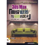 3ds Max高級材質與貼圖的藝術(附贈光盤)