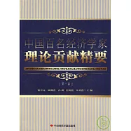 中國百名經濟學家理論貢獻精要(第一卷)