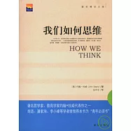 我們如何思維