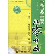 新概念英語從零開始(附贈MP3)