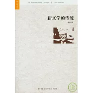 新文學的傳統