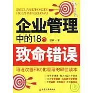 企業管理中的18個致命錯誤