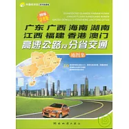 廣東 廣西 海南 湖南 江西 福建 香港 澳門高速公路及分省交通地圖集(2010詳查版)