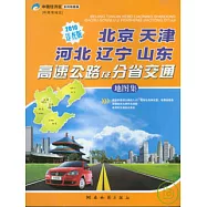 北京 天津 河北 遼寧 山東高速公路及分省交通地圖集(2010詳查版)