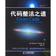 代碼整潔之道
