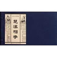 宣紙本連環畫楚漢相爭(全六冊·繁體版)