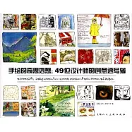 手繪的奇思妙想︰49位設計師的創意速寫簿