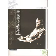 葉淺予談速寫