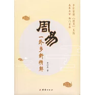 《周易》一卦多斷精解