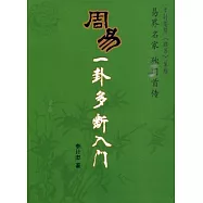 《周易》一卦多斷入門