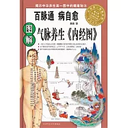 圖解氣脈養生《內經圖》