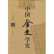中國金文學史