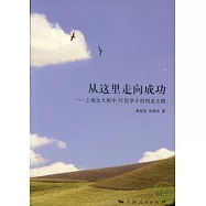 從這里走向成功︰上海交大附中33位學子的創業之路
