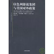 以色列游說集團與美國對外政策