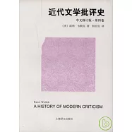 近代文學批評史·第四卷(中文修訂版)