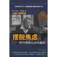 擺脫焦慮︰保持健康心態的秘訣(鑽石典藏本)