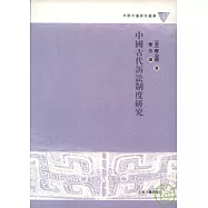 中國古代訴訟制度研究(繁體版)