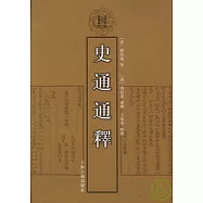 史通通釋(繁體版)