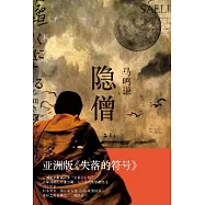 隱僧