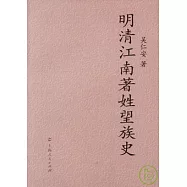 明清江南著姓望族史