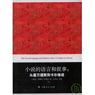 小說的語言和敘事︰從塞萬提斯到卡爾維諾