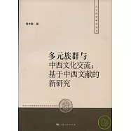 多元族群與中西文化交流︰基于中西文獻的新研究