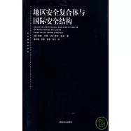 地區安全復合體與國際安全結構