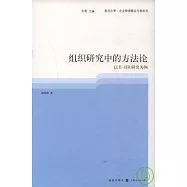 組織研究中的方法論：以E-HR研究為例