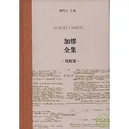 加繆全集(戲劇卷)