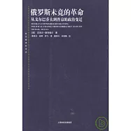 俄羅斯未竟的革命︰從戈爾巴喬夫到普京的政治變遷