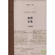 加繆全集(小說卷)