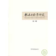 版本目錄學研究‧第一輯(繁體版)