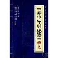 『養生導引秘籍』釋義