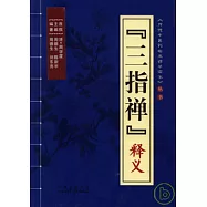 『三指禪』釋義