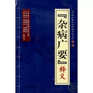 『雜病廣要』釋義