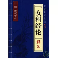 『女科經論』釋義
